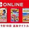 【新タイトル追加】Nintendo Switch Online