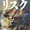 「リスク」投資するなら読んでおきたい