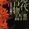 彼岸此岸をたゆたう何者かの声。シリーズの中では比較的刺激強めの1冊-『現代百物語 彼岸』