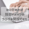 【はてなブログ】30分あれば独自ドメインのブログを開設できた話