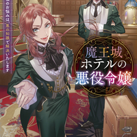 2/25発売新刊『魔王城ホテルの悪役令嬢　お客様のお悩みは、悪の知識で解決いたします』