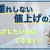 値上げできない本当の理由