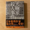 『大鞠家殺人事件』芦辺拓｜滑稽に語られる大阪船場の物語