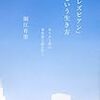 堀江有里『「レズビアン」という生き方―キリスト教の異性愛主義を問う』 新教出版社