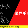 【日記】限界ギリギリ