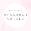 夢小説の投稿先について考える