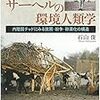 石山俊 2017 『サーヘルの環境人類学　――内陸国チャドにみる貧困・紛争・砂漠化の構造』 