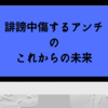 誹謗中傷するアンチのこれからの未来