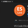 ESLint と Prettier を入れる