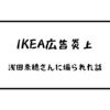 【IKEA広告炎上】浅田奈穂さんに煽られた話