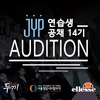 JYPエンターテインメント、2018年練習生公開採用14期オーディション開催