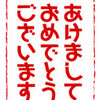 謹賀新年。
