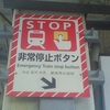 ＳＴＯＰ　非常停止ボタン Emergency Train stop button 비상 정지 버튼 紧急停止钮