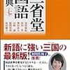 国語辞典の遊び方とおすすめ国語辞典