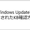 Windows Updateで適用されたKBを確認する方法!!