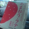 あまおうラテ