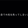 光の翼が全部無くなるとどうなる？【Sky気になるシリーズ】