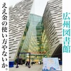 美しすぎる広州図書館！