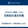 花粉症の漢方対策