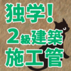  独学で2級建築施工管理技士合格を目指す！ その47 －安全管理（施工管理）－