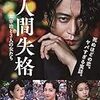 【歩くリトマス試験紙の反応記録】映画『人間失格』に創作者の業をみる