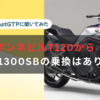 CB1300SBへの乗り換えについてChatGTPに聞いてみた。