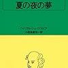 子供のためのシェイクスピア「夏の夜の夢」