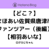 【どこ？】まほあい佐賀県唐津市ファンツアー（後編）【相羽あいな】