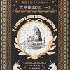 読書「物語を作る人のための 世界観設定ノート」感想