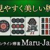 オンライン麻雀 Maru-Jan..かっちんのお店のホームペ－ジとかっちんのホームページとブログに訪問して下さい...