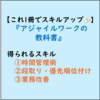 【仕事ができる人の仕事術・ビジネス書300】アジャイルワークの教科書(感想レビュー)