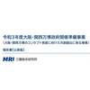 大阪・関西万博政府開催準備事業（大阪・関西万博のコンセプト実装に向けた共創創出に係る事業）報告書