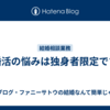 婚活の悩みは独身者限定です