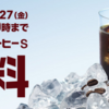 マクドナルドの「プレミアムローストアイスコーヒー」Sサイズが7/23(月)～7/27(金)朝7時から朝10時まで無料！