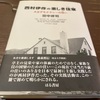 本「西村伊作の楽しき住家」（田中修司著）