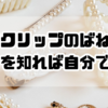 【保存版】ヘアクリップのばね修理｜仕組みを知れば自分で直せる