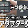 Lenovo ideapad 530SのACアダプターが断線したので型番違いのを購入レビュー