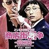 よしもと新喜劇 映画「商店街戦争~SUCHICO~」