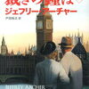 「裁きの鐘は（上）」を読了