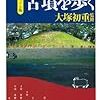  大塚初重著「ヴィジアル版　東京の古墳を歩く」