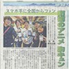 本日の北日本新聞朝刊より「南砺のアニメ　胸キュン　スマホ手に全国からファン」