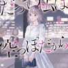 衝撃の最終話結末ネタバレ！「だって私は空っぽだから」