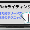 【Webライティング】魅力的なリード文を作るテクニックとは