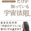 本当の意味で自らが輝いていく生き方をするための心構えを説いた一冊🤔【お金、愛、最高の人生 リッチな人だけが知っている宇宙法則】を読んでのゆるい感想✏️