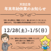 年末年始休業のお知らせ