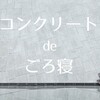 夏ランのクールダウンは『コンクリート』で決まり！