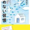 ためない習慣を身につけて、生活の自由度を上げよう☆☆☆