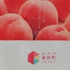 「献上桃」食べ物と映画と音楽