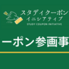 スタディクーポン参画事業者リスト（最終更新日：2018年11月30日）