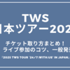 TWS(トゥアス)日本ツアー2025ライブチケットの取り方まとめ！倍率や一般発売についても『2025 TWS TOUR '24/7:WITH:US' IN JAPAN』
